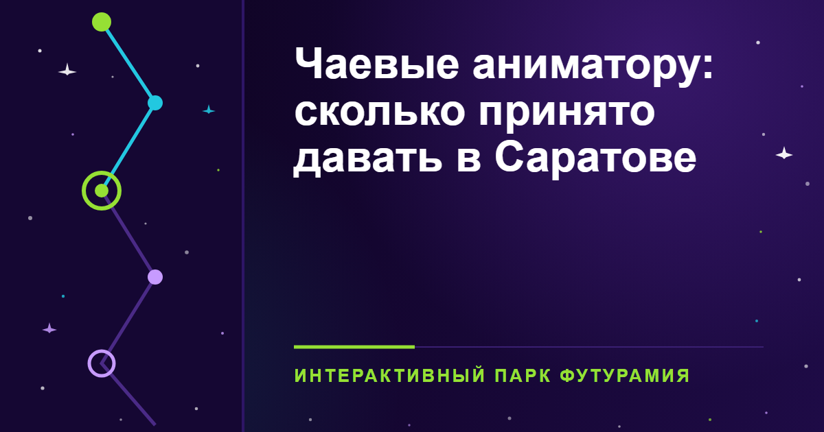 Чаевые аниматору: сколько принято давать в Саратове