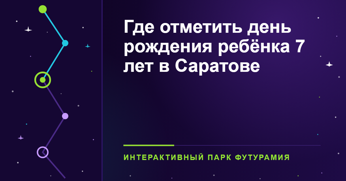 Где отметить день рождения ребёнка 7 лет в Саратове