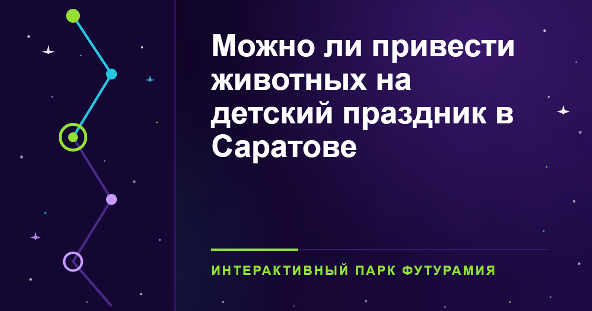 Можно ли привести животных на детский праздник в Саратове