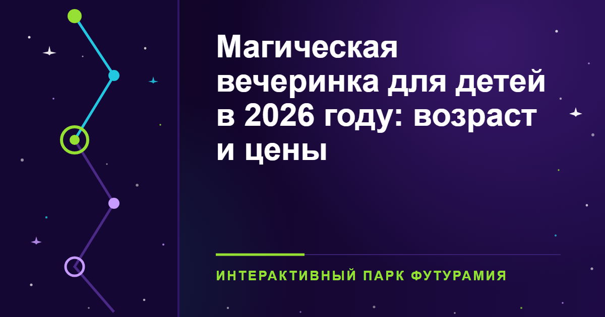 Магическая вечеринка для детей в 2026 году: возраст и цены