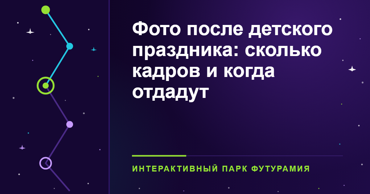 Фото после детского праздника: сколько кадров и когда отдадут