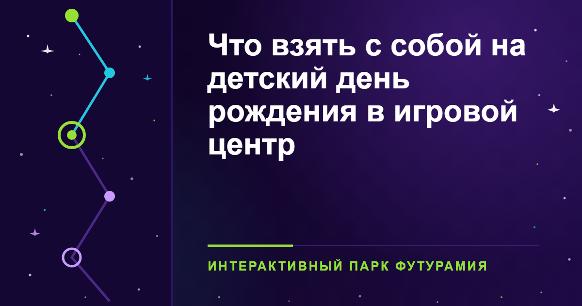 Что взять с собой на детский день рождения в игровой центр