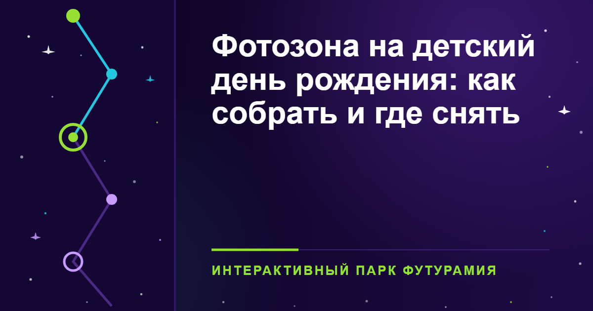 Фотозона на детский день рождения: как собрать и где снять