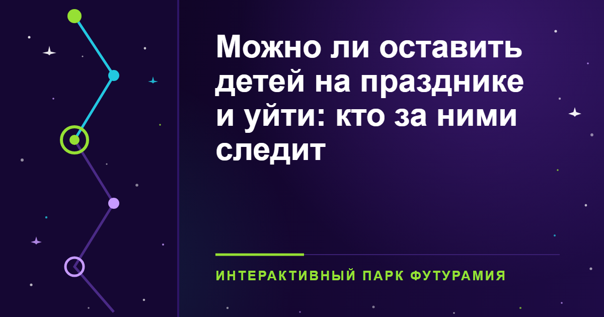 Можно ли оставить детей на празднике и уйти: кто за ними следит