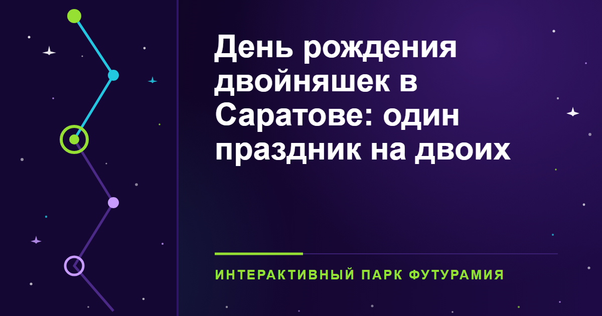День рождения двойняшек в Саратове: один праздник на двоих