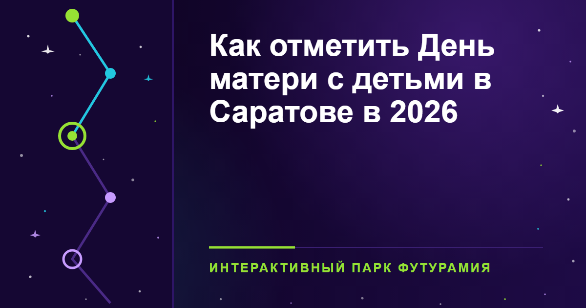 Как отметить День матери с детьми в Саратове в 2026