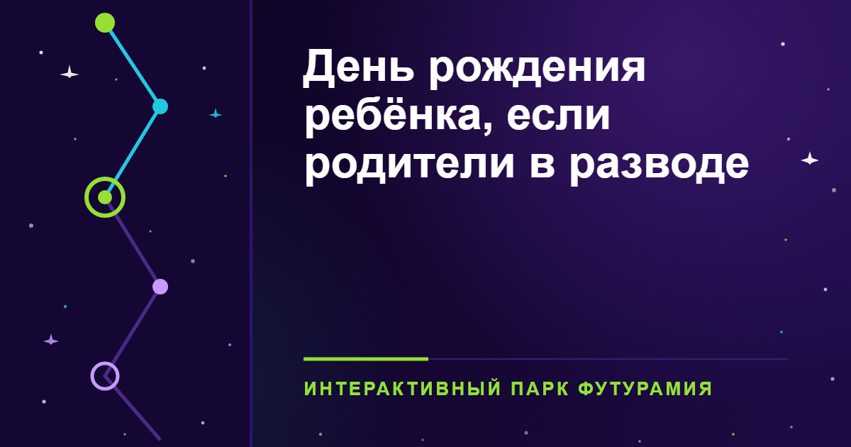 День рождения ребёнка, если родители в разводе